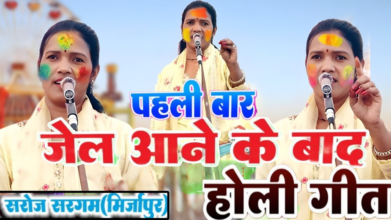 #video पहली बार जेल से आते ही गाया झूम कर #होली_गीत 2026 का । #सरोज_सरगम मिर्जापुर #birha_mukabla ?
