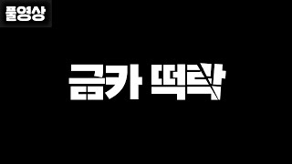 금카가격 떡락 이적시장 분석 갑니다