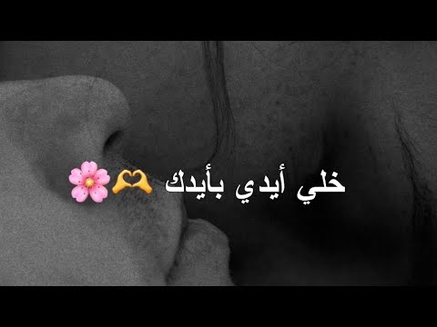 خلي أيدك بأيدي 🫶🌸احلى مقاطع حب😻❤️أروع اغاني حزينة/فيديوهات حالات وتس أب حب وعشق 💭❤️تصميمي#abo_ali