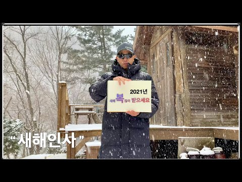 새해인사말, 2021년 새해 복 많이 받으세요!