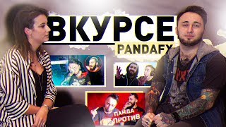 ВКУРСЕ feat ПАНДА FX - ОБ ЭВОНЕОНЕ, ЛИЦЕМЕРИИ, КОНТЕНТЕ