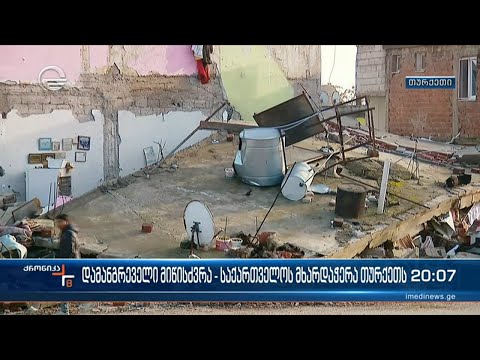 დამანგრეველი მიწისძვრა - საქართველოს მხარდაჭერა თურქეთს