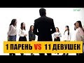 1 парень VS 11 девушек – кого выберет бишкекчанин