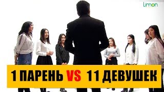1 парень VS 11 девушек – кого выберет бишкекчанин
