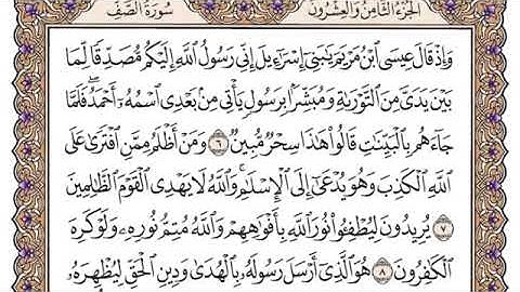 Sourate As-saff سورة الصف مكتوبة