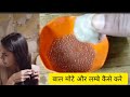 Stop Hairfall with this process/रात को एकबार इसे लगाया बाल इतने बढ़ गये की कटाने पड़ेंगे