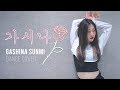 SUNMI 선미 Gashina 가시나 커버댄스 DANCE COVER 거울모드 MIRRORED 1 15