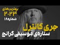 بهترین های 2024 شماره 18 آلبوم خون میخواهم از جری کانترل