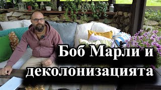 Боб Марли и деколонизацията