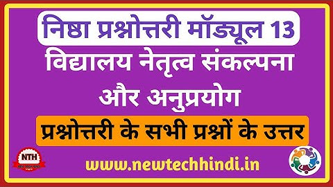 निष्ठा प्रशिक्षण मॉड्यूल 13 प्रश्नोत्तरी || Nishtha prashikshan module 13 Question Answer