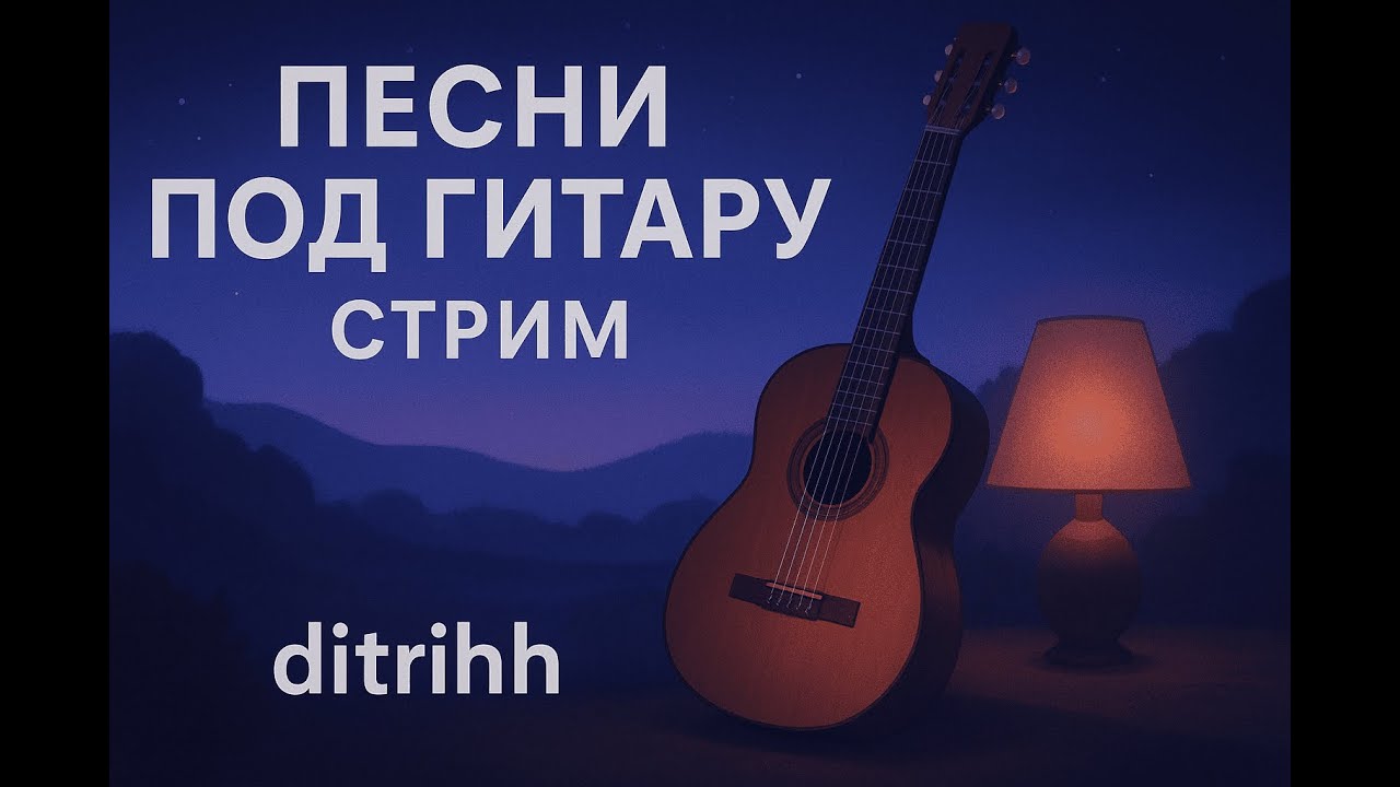 🔴НОЧНОЙ СТРИМЧИК🎸 #гитара #стрим