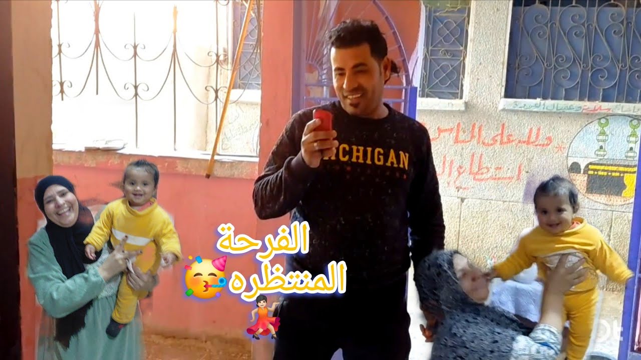 يا فرحه قلبي اخيرا الفرح خبط على بابنا انتظر الليله الكبيره