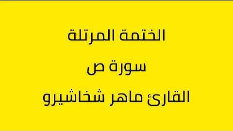 سورة ص القارئ ماهر شخاشيرو