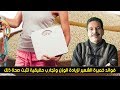 فوائد و طريقة استخدام خميرة الشعير لزيادة الوزن مع الدكتور جمال الصقلي