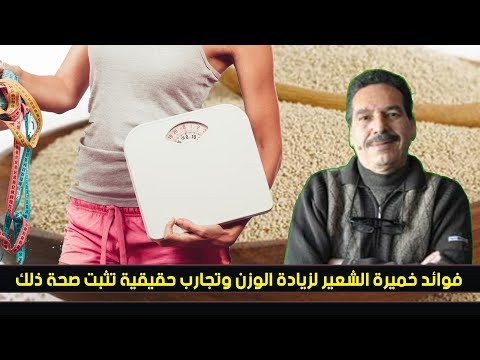فوائد و طريقة استخدام خميرة الشعير لزيادة الوزن مع الدكتور جمال الصقلي