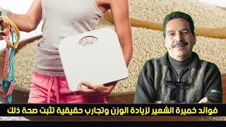 فوائد و طريقة استخدام خميرة الشعير لزيادة الوزن مع الدكتور جمال الصقلي