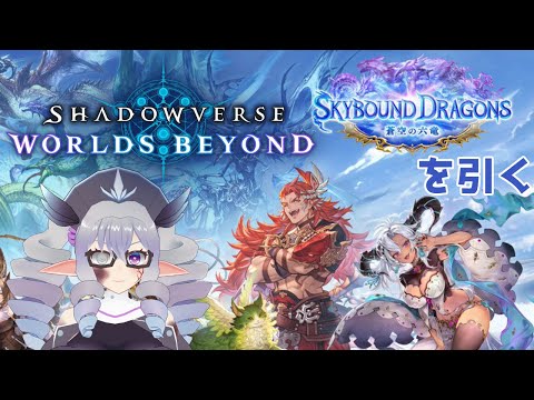 【ShadowverseWB】第4弾カードパックを引こう+ランクマッチなど【VTuber/痣身ユフィ】