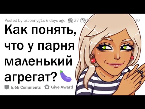 Как понять, что у парня МАЛЕНЬКИЙ АГРЕГАТ?