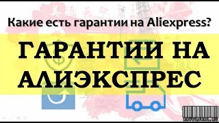 Как работают гарантии на Алиэкспресс