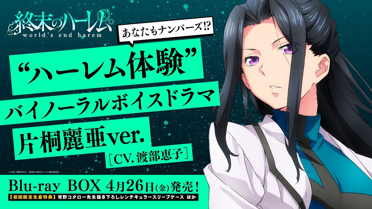 TVアニメ『終末のハーレム』“ハーレム体験”バイノーラルボイスドラマ 片桐麗亜ver.(CV.渡部恵子)