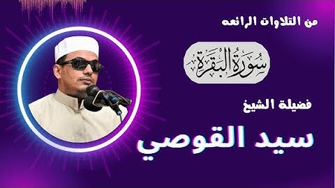 ( وأتموا الحج والعمرة لله ) تلاوة متقنة ومحكمة لفضيلة الشيخ سيد القوصي
