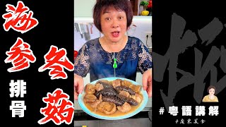 🌕唸唔到中秋煮乜餸招呼親戚朋友，不如試下【海參排骨燜冬菇】鮮甜好味又有面。Braised Sea Cucumber with Ribs and Mushroom | 芬姐美食 | 廣東話影片