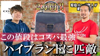 【COACH】この値段はコスパ最強！２万円ハイブランドに匹敵！鞄職人おすすめバッグ