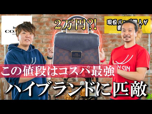 COACH] This price is the best value for money! Comparable to