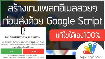 สร้างเทมเพลทอีเมลอย่างมืออาชีพ ก่อนส่งด้วยGoogle Script
