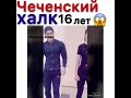 Чеченский халк 16 лет