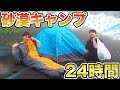 砂漠で24時間キャンプに挑んだらまさかの結果に！