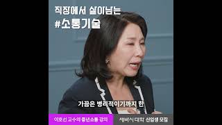 이렇게 말하는 사람만 직장에서 살아남을 수 있어요 | 세바시대학 | #소통 #말잘하는법 #중간관리자