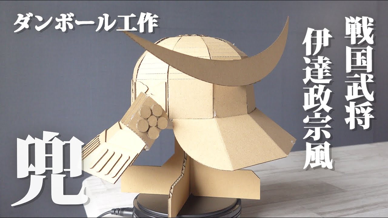 夏の自由研究に ダンボールで伊達政宗風の兜をdiyします ダンボール工作 Youtube 夏の自由研究に ダンボールで伊達政宗風の兜をdiyします ダンボール工作 Youtube
