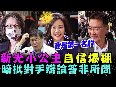 新光小公主自信爆棚！評價副總統辯論 吳欣盈：我是第一名的！【新聞大爆報】
