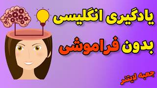 اینجوری برای همیشه حفظ کن  |  یادگیری انگلیسی بدون فراموشی  | جعبه لایتنر