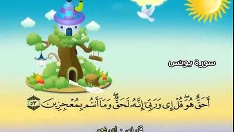 المصحف المعلم سورة يونس الشيخ محمد صديق المنشاوى مع الأطفال