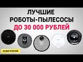 Роботы-пылесосы до 30 тыс. рублей: ТОП-5 лучших в 2020 году🔥🔥🔥. Какой выбрать?!