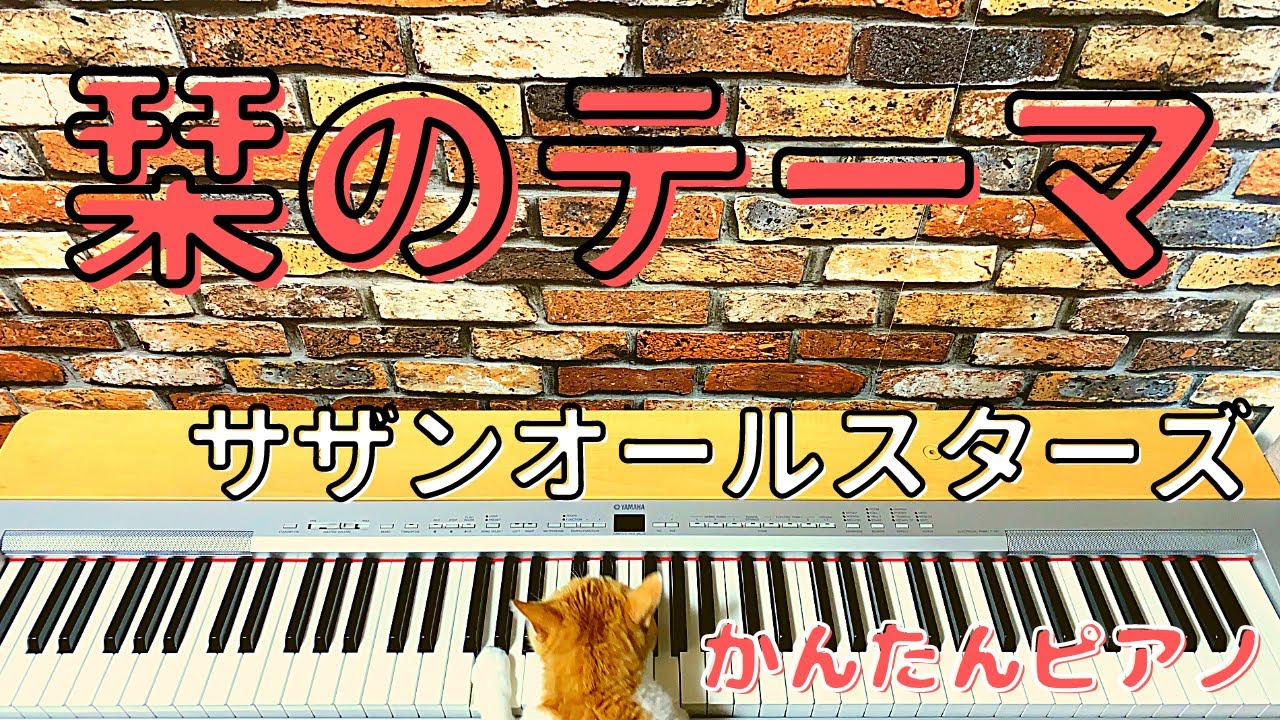 栞のテーマ/サザンオールスターズ【初心者向け】【Easy piano】Shiori no Thema/Southern All Stars【Beginner】 YouTube 栞のテーマ/サザンオールスターズ【初心者向け】【Easy piano】Shiori no Thema/Southern All Stars【Beginner】 YouTube