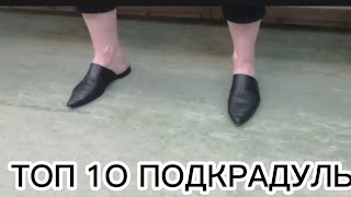 ТОП 10 ПОДКРАДУЛЬ