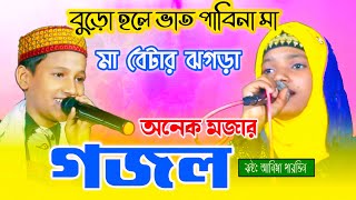 মা ব্যাটার ঝগড়া পর্ব ২ আনিসা পারভিন ও এমডি মাহবুব Anisha Parveen ghazal,Bangla gojol 2022