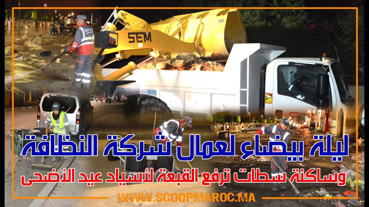 ليلة بيضاء لعمال شركة النظافة وساكنة سطات ترفع القبعة لأسياد عيد الأضحى