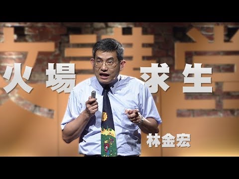 【人文講堂】20150725 - 走過傷痛 - 火場求生一瞬間 - 林金宏