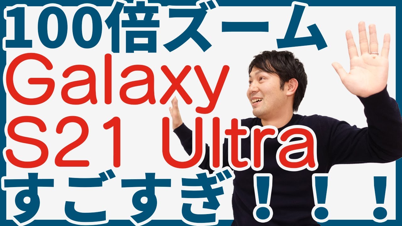 速報版】ドコモの新端末「Galaxy S21 Ultra 5G」を触ってみたけど