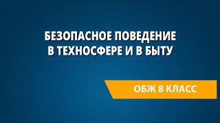 Безопасное поведение в техносфере и в быту