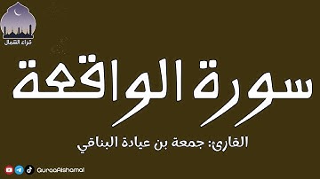 سورة الواقعة || القارئ جمعة بن عيادة البنّاقي