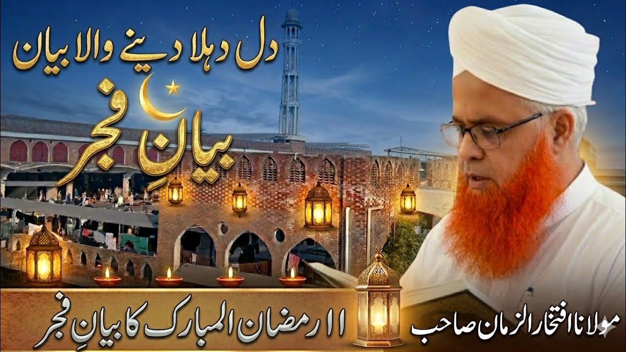 Bayan-e-Fajr Raiwind Markaz |11 Ramzan-Maulana Iftikhar uz Zaman| Dilon Ko Jhanjhor Dene Wala Khitab
