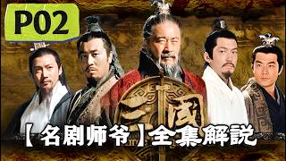新三國P02：關羽溫酒斬華雄，武聖關二爺一戰成名，劉備身價暴漲