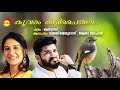 Koovaram Kilipaithale | Banaras | Vijay Yesudas | Swetha Mohan | M Jayachandran |Gireesh Puthanchery