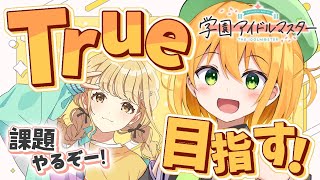 【#学マス 】佑芽ちゃんガシャチャレンジしてことねちゃんのTrue目指して初星課題進めます！【新人VTuber／ゆうきこるね】 #shorts #学園アイドルマスター