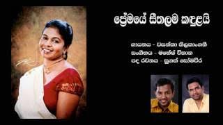 Premaye seethalama song (ප්‍රේමයේ සීතලම කඳුළයි)